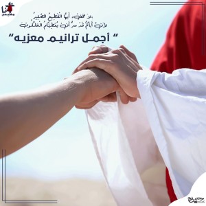 New Life Band的专辑Agmal Taraneem Moaazya