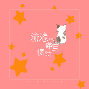 Dengarkan 流浪的猫写情诗 lagu dari 音阙诗听 dengan lirik
