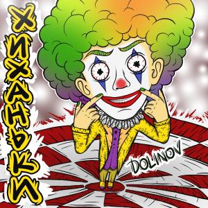 Listen to ХИХАНЬКИ song with lyrics from DOLINOV