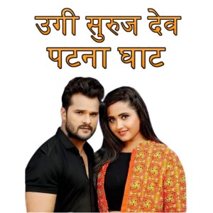 Listen to Ugi Suruj Dev Patna Ghat song with lyrics from Neeraj Verma
