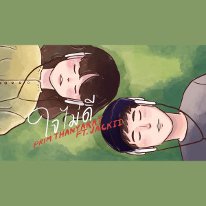 ดาวน์โหลดและฟังเพลง ใจไม่ดี พร้อมเนื้อเพลงจาก PRIM