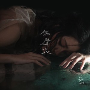 收聽黃妍的無聲浪歌詞歌曲