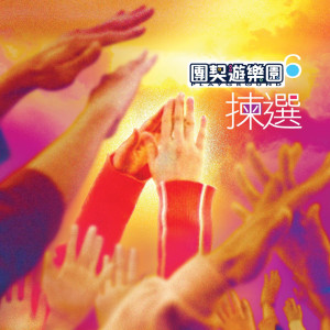 收听团契游乐园的忘得了嗎？歌词歌曲