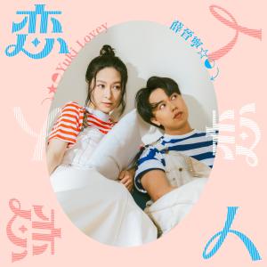 收听劳嘉怡（Yukilovey）的恋人歌词歌曲