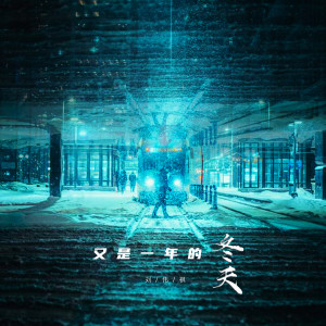 Listen to 又是一年的冬天 song with lyrics from 刘伟祺