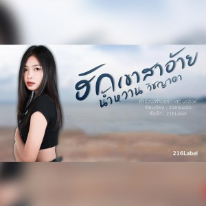 ดาวน์โหลดและฟังเพลง ฮักเขาสาอ้าย พร้อมเนื้อเพลงจาก น้ำหวาน วิชญาดา