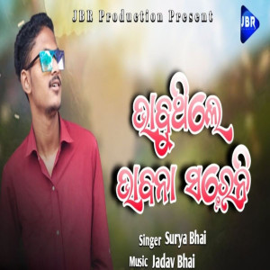 收聽Surya Bhai的Bhabuthile Bhabona Kebe Soreni歌詞歌曲