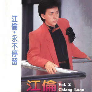 Dengarkan 酒醉的心情 lagu dari 江伦 dengan lirik