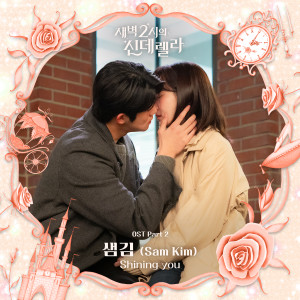 Listen to Shining you (Inst.) song with lyrics from SAM KIM (샘김)