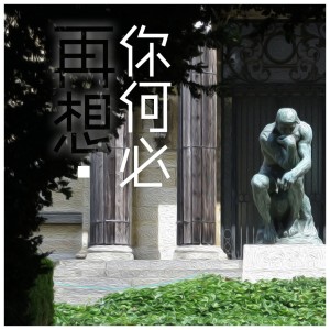 Listen to 你何必再想 (伴奏) song with lyrics from 张智轩
