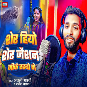 Listen to Sher Hiyo Sher Jaishan Jike Rahbo Ge song with lyrics from Anjali Bharti