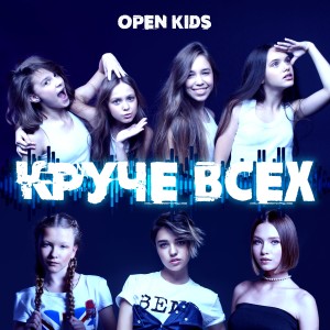 Open Kids的專輯Круче всех