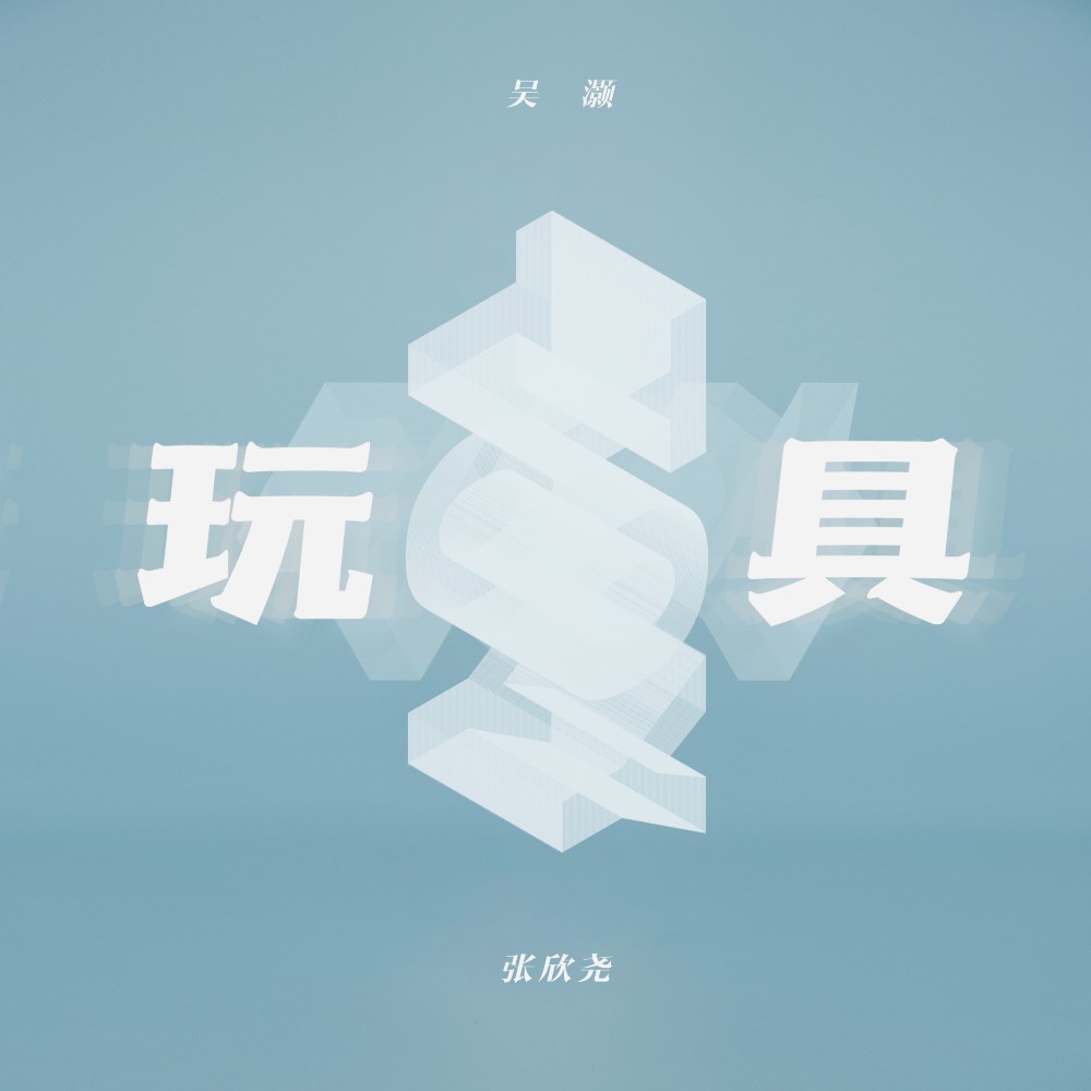 玩具 (伴奏版) (伴奏)