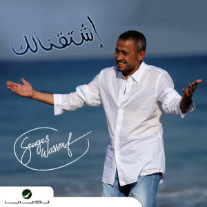 收聽George Wassouf的Kesert Koul El Nass歌詞歌曲