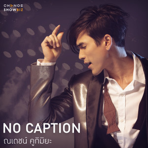 收聽ณเดชน์ คูกิมิยะ的NO CAPTION歌詞歌曲
