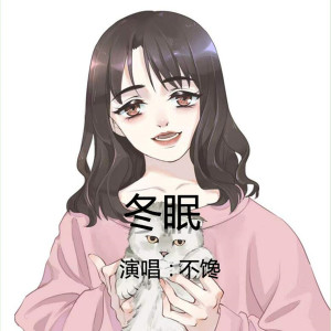 收听不馋的冬眠歌词歌曲
