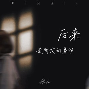 Album 后来是朋友的身份 from 文森