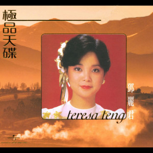 收聽鄧麗君的夜來香歌詞歌曲