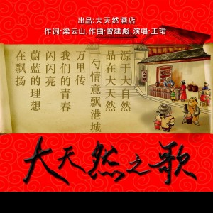Listen to 大天然之歌 (完整版) song with lyrics from 王珺