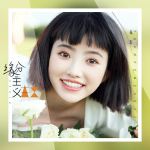 收听朱玉的缘分主义 (伴奏)歌词歌曲