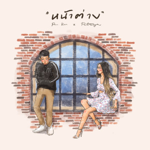 Dengarkan lagu หน้าต่าง nyanyian Patreeya dengan lirik