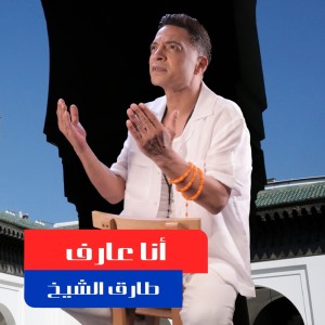 收聽طارق الشيخ的أنا عارف歌詞歌曲