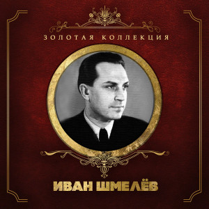 Listen to Походный вальс (В лесу прифронтовом) song with lyrics from Иван Шмелев