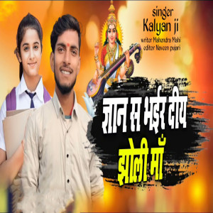 Listen to Gyan Se Bhar Di Jholi Maa (Saraswati Pooja Song) song with lyrics from Kalyan Jee