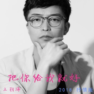 Listen to 把你给我就好 (伴奏) song with lyrics from 王羽泽