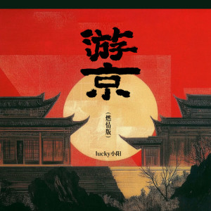 收聽lucky小陽的遊京 (DJ版)歌詞歌曲