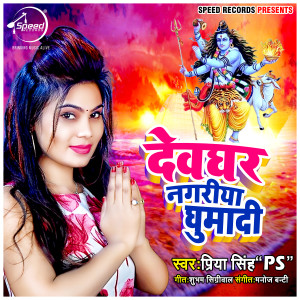 Listen to Devghar Nagriya Ghumadi song with lyrics from Priya Singh