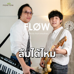 อัลบัม ลืมได้ไหม ศิลปิน FLOW