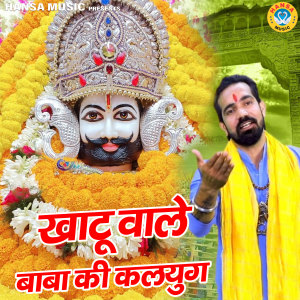 Album Khatu Wale Baba Ki Kalyug oleh Raj Lohiya