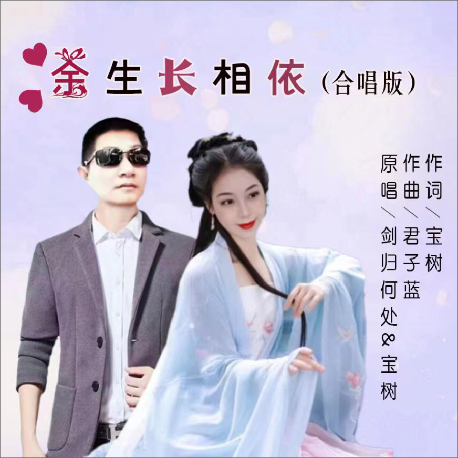 余生长相依（对唱） (伴奏)