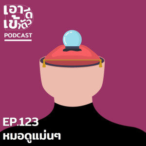 ดาวน์โหลดและฟังเพลง EP123 - หมอดูแม่นๆ พร้อมเนื้อเพลงจาก เอาดีเข้าตัว