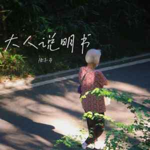 大人说明书 dari 陆子昂