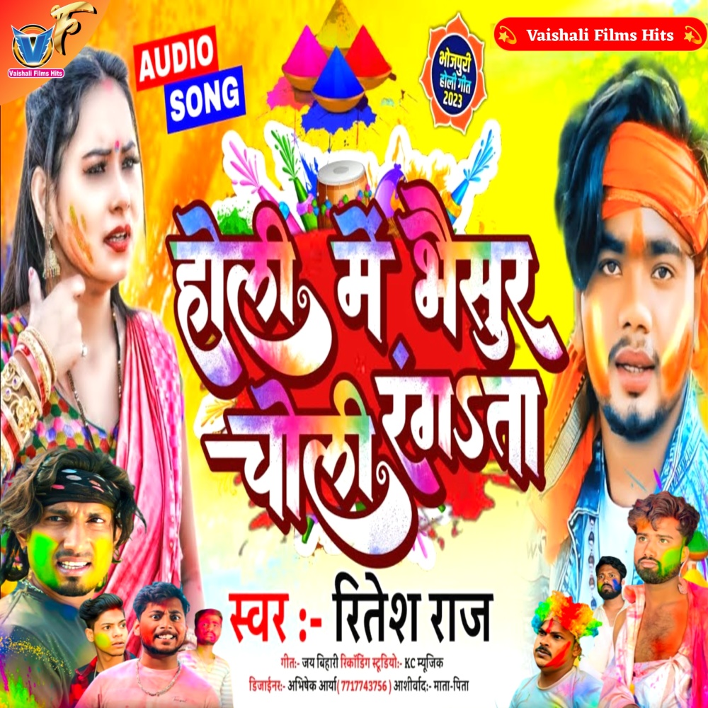 Holi Mein Bhaisur Choli Rangbabta (BHOJPURI)