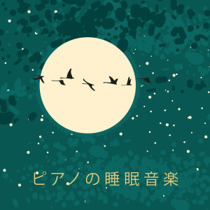 收听睡眠音楽のアカデミー的ロングベイビースリープ（ピアノサウンド）歌词歌曲