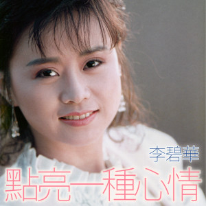 Dengarkan lagu 陽関行 nyanyian Lilian Lee dengan lirik