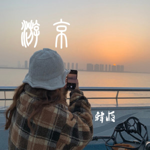 Listen to 游京 song with lyrics from Jerry