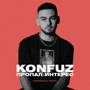 Пропал интерес (Barabanov Remix) dari Konfuz