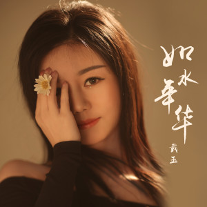 收聽情歌小玉的如水年華歌詞歌曲