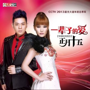 收听正月十五的一辈子的爱歌词歌曲