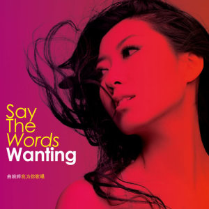 曲婉婷的專輯Say The Words 我為你歌唱