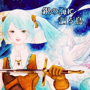 Dengarkan 銀の海に謳う鳥 (feat. 初音ミク, AKITO & ALLEN) lagu dari Wato Fujisaki dengan lirik