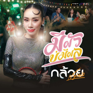 ดาวน์โหลดและฟังเพลง มีผัวบ่มีผล พร้อมเนื้อเพลงจาก กล้วย เปรมกมล