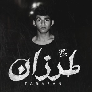 Listen to Tarazan song with lyrics from Hakem