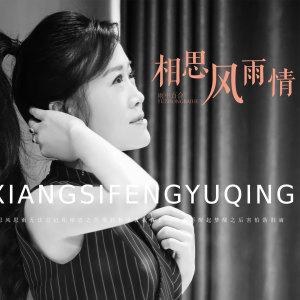 Dengarkan lagu 相思风雨情 nyanyian 雨中百合 dengan lirik