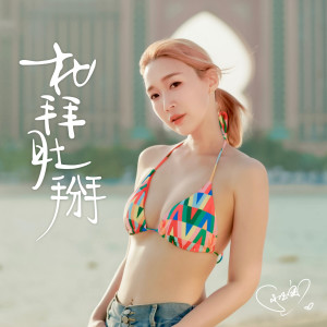 收聽小玉兒 Sonya的杜拜肚掰歌詞歌曲