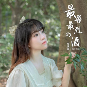 Listen to 最苦最烈的酒 (DJ浩然版伴奏) song with lyrics from 张潼瑶